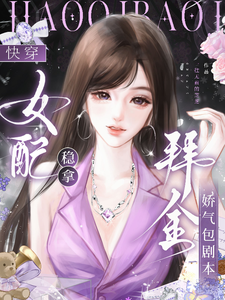 快穿：女配稳拿拜金娇气包剧本章节列表
