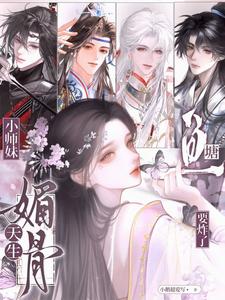 小师妹天生媚骨，鱼塘要炸了章节列表