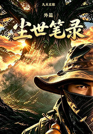 九天玄歌外篇：尘世笔录章节列表