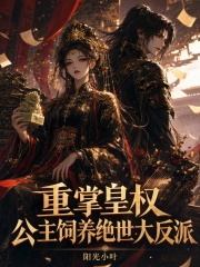 重掌皇权，公主饲养绝世大反派章节列表