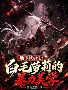 地下城求生：白毛萝莉的暴力美学章节列表