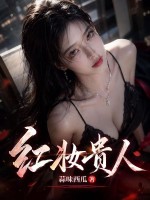 红妆贵人章节列表