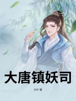 大唐镇妖司章节列表