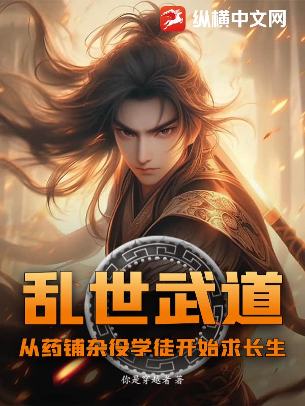 乱世武道：从药铺杂役学徒开始求长生章节列表