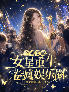 全能顶流女星重生，卷疯娱乐圈章节列表