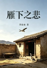 雁下之悲章节列表