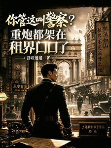 你管这叫警察？重炮都架租界口了章节列表