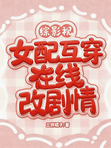 综影视：女配互穿，在线改剧情章节列表