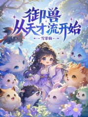 御兽从天才流开始章节列表