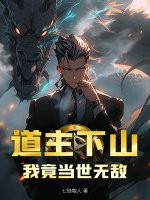 道主下山，我竟当世无敌章节列表