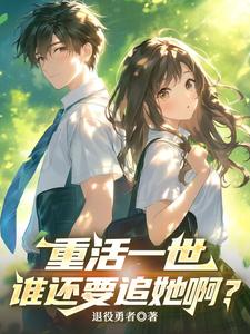 重活一世，谁还要追她啊？章节列表