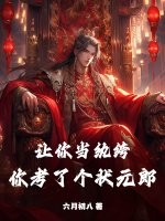 让你当纨绔，你考了个状元郎？章节列表