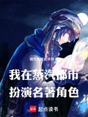 我在蒸汽都市扮演名著角色章节列表