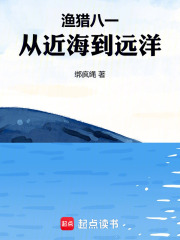 渔猎八一，从近海到远洋章节列表