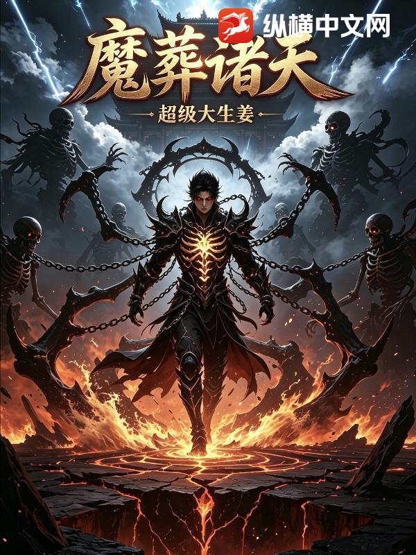 魔葬诸天章节列表