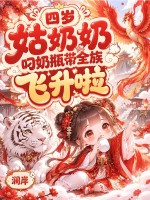 四岁姑奶奶，叼奶瓶带全族飞升啦章节列表