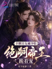 丰腴宫女藏孕肚，绝嗣帝王跪着宠章节列表