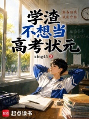 学渣不想当高考状元章节列表