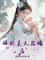 娇软美人出嫁后章节列表