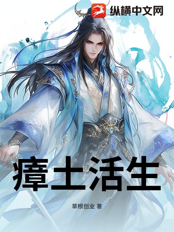 瘴土活生章节列表