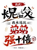 高武：长兄如父，我永远比弟弟强十倍章节列表