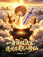 一身顶级法宝，还说你是凡人修仙章节列表