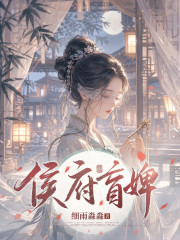 侯府盲婢章节列表