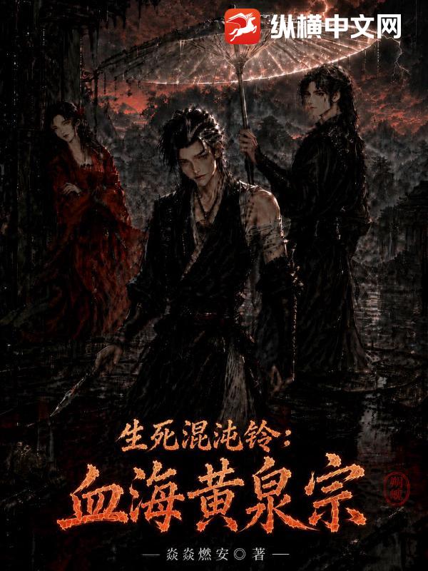 生死混沌铃：血海黄泉宗章节列表