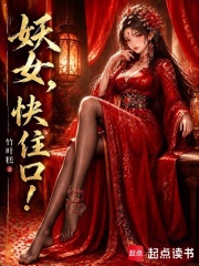 妖女，快住口！章节列表