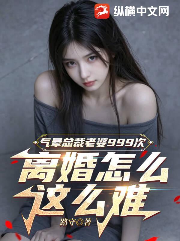 气晕总裁老婆999次，离婚怎么这么难章节列表