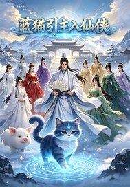 蓝猫引主入仙侠章节列表