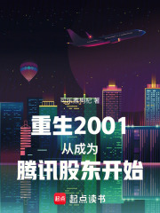 重生2001从成为腾讯股东开始章节列表