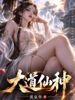 大道仙种章节列表
