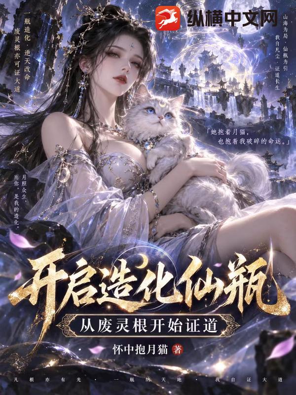 开启造化仙瓶，从废灵根开始证道章节列表