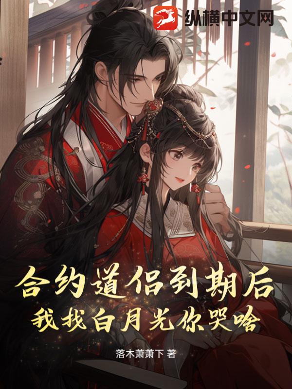 合约道侣到期后，我找白月光你哭啥？章节列表