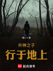 外神之子行于地上章节列表
