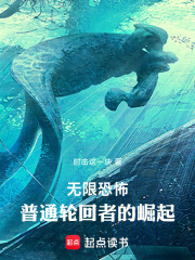 无限恐怖，普通轮回者的崛起章节列表