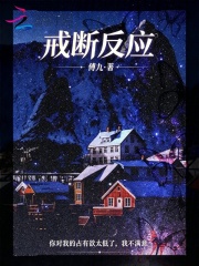戒断反应章节列表