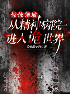 惊悚领域：从精神病院进入诡世界章节列表