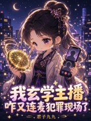 我玄学主播，咋又连麦犯罪现场了章节列表