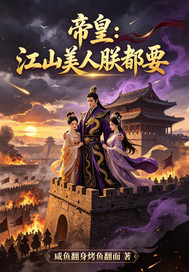 帝皇：江山美人朕都要章节列表