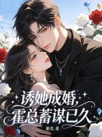 诱她成婚，霍总蓄谋已久章节列表