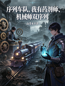 序列车队我有药剂师机械师双序列章节列表