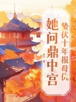 蛰伏十年报母仇，她问鼎中宫章节列表