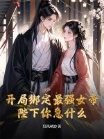 开局绑定最强女帝，陛下你急什么？章节列表