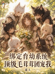 绑定育幼系统，顶级毛茸茸团宠我章节列表