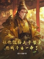 让你假扮天子替身，你成千古一帝了？章节列表