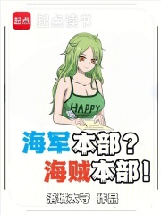 海军本部？海贼本部！章节列表