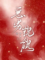 恶劣觊觎章节列表