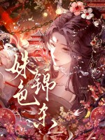 姝色锦杀章节列表